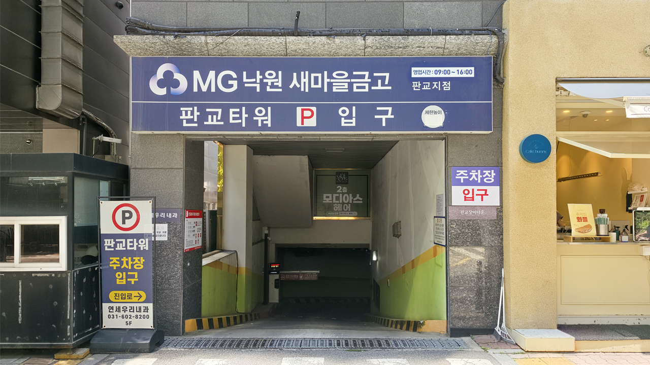 연세우리내과 지하주차장 입구